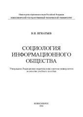 book Социология информационного общества: учеб. пособие