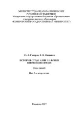 book История стран Азии и Африки в новейшее время: курс лекций.