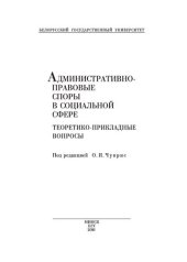 book Административно-правовые споры в социальной сфере: теоретикоприкладные вопросы