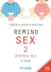 book REMIND SEX 2 (리마인드 섹스 2)