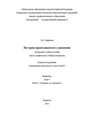 book История правозащитного движения: тексто-графические учебные материалы: электронное учебное пособие