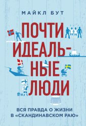 book Почти идеальные люди. Вся правда о жизни в «Скандинавском раю»