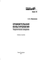 book Сравнительная культурология. Теоретическое введение: Учебное пособие