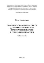 book Политико-правовые аспекты деятельности Русской Православной Церкви в современной России: Учебное пособие