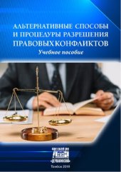 book Альтернативные способы и процедуры разрешения правовых конфликтов: Учебное пособие