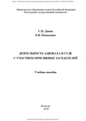 book Деятельность адвоката в суде с участием присяжных заседателей: Учебное пособие