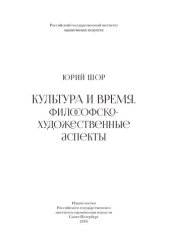 book Культура и время. Философско-художественные аспекты