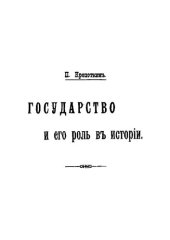 book Государство и его роль в истории