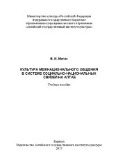 book Культура межнационального общения в системе социально-национальных связей на Алтае: Учебное пособие