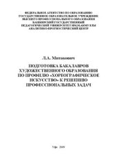 book Подготовка бакалавров художественного образования по профилю Хореографическое искусство к решению профессиональных задач: монография