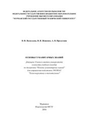 book Основы гуманитарных знаний