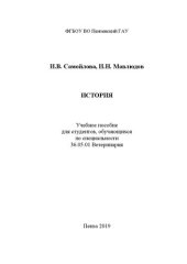 book История: Учебное пособие для студентов, обучающихся по специальности 36.05.01 Ветеринария