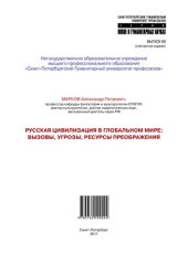 book Русская цивилизация в глобальном мире: вызовы, угрозы, ресурсы преображения: Монография