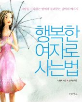 book 행복한 여자로 사는 법