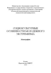 book Социокультурные особенности молодежного экстремизма