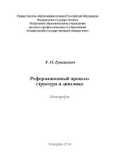 book Реформационный процесс: структура и динамика