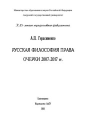 book Русская философия права. Очерки 2007-2017 гг.