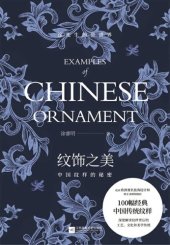 book 纹饰之美：中国纹样的秘密