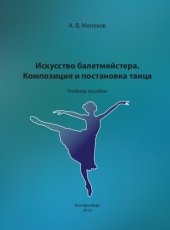 book Искусство балетмейстера. Композиция и постановка танца: Учебное пособие