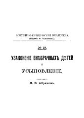 book Узаконение внебрачных детей и усыновление