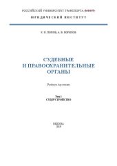 book Судебные и правоохранительные органы: в 2т. Т.1. Судоустройство: учебник