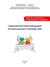 book Социальная консолидация регионального сообщества: монография