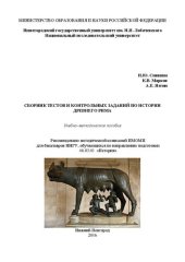 book Сборник тестов и контрольных заданий по истории древнего Рима: Учебно-методическое пособие