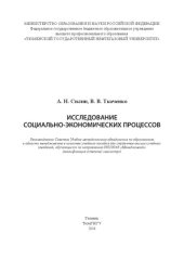 book Исследование социально-экономических процессов: учебное пособие для студентов вузов, обучающихся по направлению 080200.68 «Менеджмент» (квалификация (степень) «магистр»