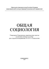 book Общая социология: учеб. пособие