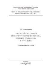 book Советский Союз в годы Великой Отечественной войны, позднего сталинизма и «оттепели»: Учебно-методическое пособие