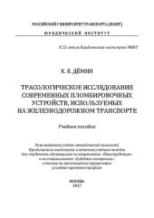 book Трасологическое исследование современных пломбировочных устройств, используемых на железнодорожном транспорте: учебное пособие