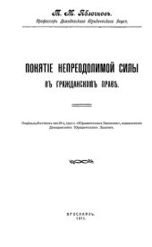 book Понятие непреодолимой силы в гражданском праве