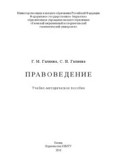 book Правоведение: учебно-методическое пособие