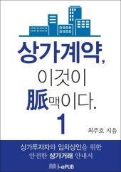 book 상가계약, 이것이 맥(脈)이다 1