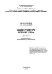 book Социокультурная история Урала: Курс лекций