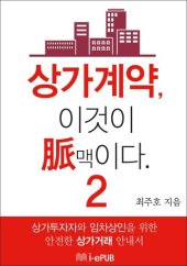 book 상가계약, 이것이 맥(脈)이다 2