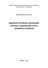 book Административные наказания: система, содержание и пути правового развития