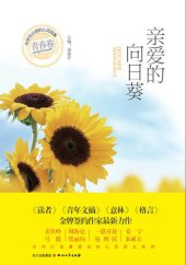 book 中学生必读的心灵故事 · 青春卷：亲爱的向日葵