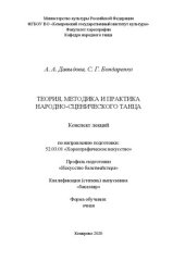 book Теория, методика и практика народно-сценического танца: конспект лекций