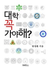 book 대학 꼭 가야해?