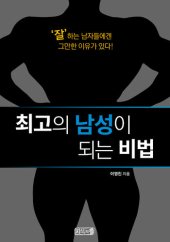 book 최고의 남성이 되는 비법 공개