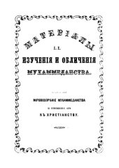 book  Материалы для изучения и обличения махоммеданства (1873 – 1876) выпуск 2