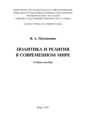 book Политика и религия в современном мире: Учебное пособие