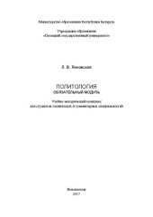 book Политология. Обязательный модуль: учебно-методический комплекс для студентов технических и гуманитарных специальностей