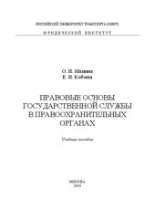 book Правовые основы государственной службы в правоохранительных органах: учебное пособие