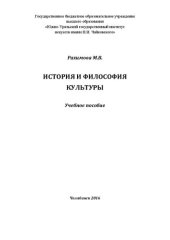 book История и философия культуры: Учебное пособие