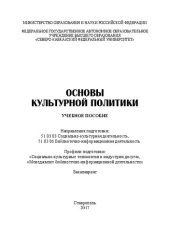 book Основы культурной политики: учебное пособие. Направления подготовки: 51.03.03 Социально-культурная деятельность, 51.03.06 Библиотечно-информационная деятельность. Профили подготовки: «Социально-культурные технологии в индустрии досуга», «Менеджмент библио