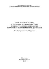 book Комплексный подход к проблеме противодействия распространению идеологии терроризма и экстремизма в Дагестане