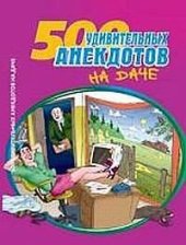 book 500 удивительных анекдотов на даче