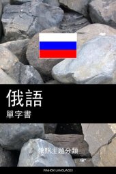 book 俄語單字書: 依照主題分類